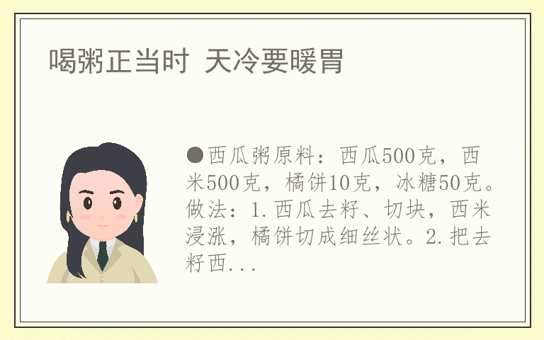 喝粥正当时 天冷要暖胃