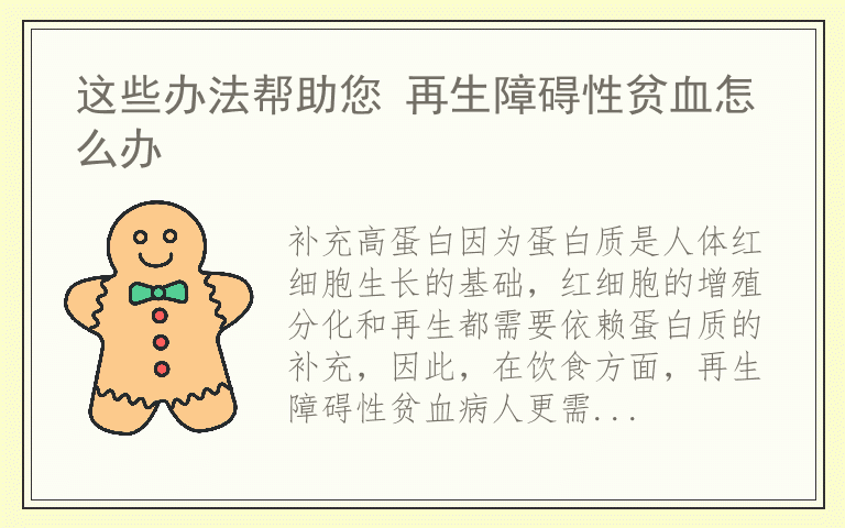 这些办法帮助您 再生障碍性贫血怎么办