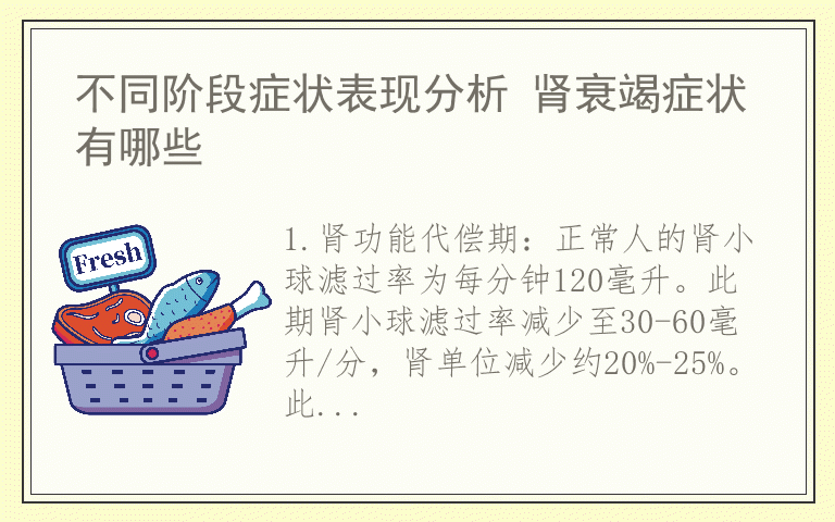 不同阶段症状表现分析 肾衰竭症状有哪些