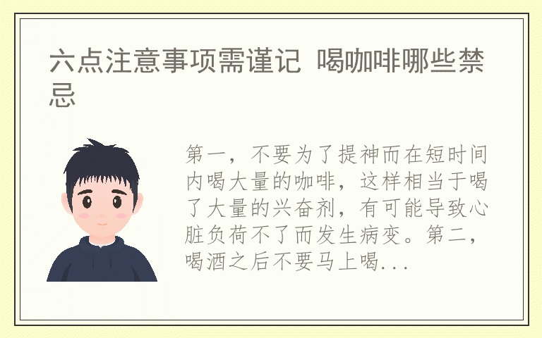 六点注意事项需谨记 喝咖啡哪些禁忌