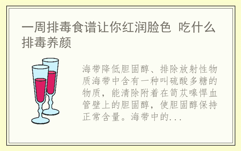 一周排毒食谱让你红润脸色 吃什么排毒养颜