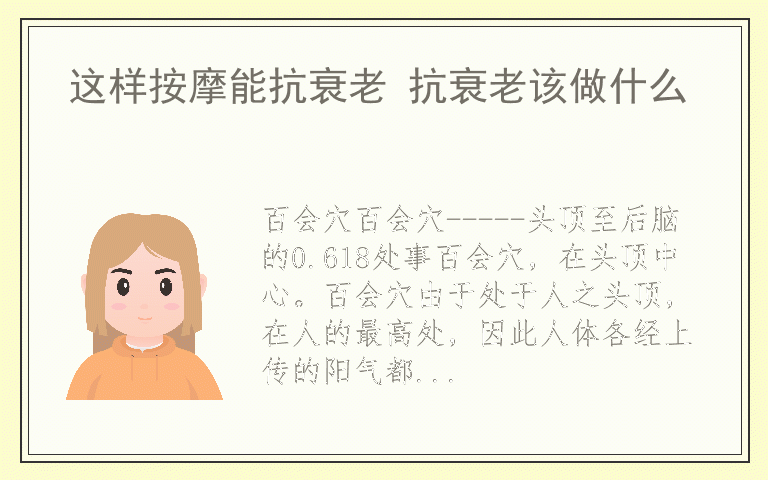 这样按摩能抗衰老 抗衰老该做什么