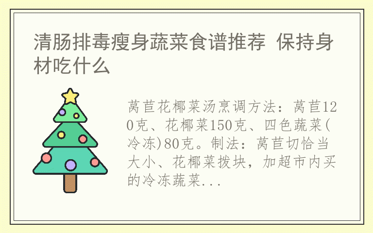 清肠排毒瘦身蔬菜食谱推荐 保持身材吃什么