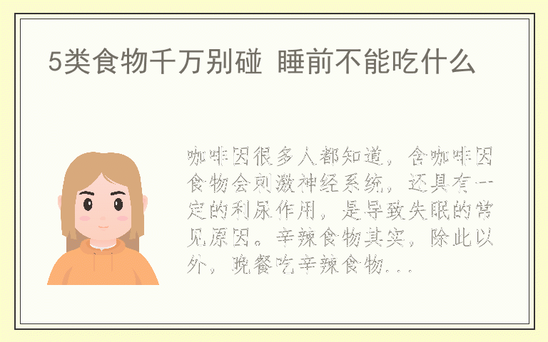 5类食物千万别碰 睡前不能吃什么