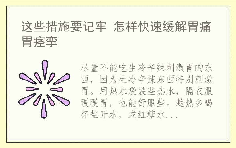 这些措施要记牢 怎样快速缓解胃痛胃痉挛