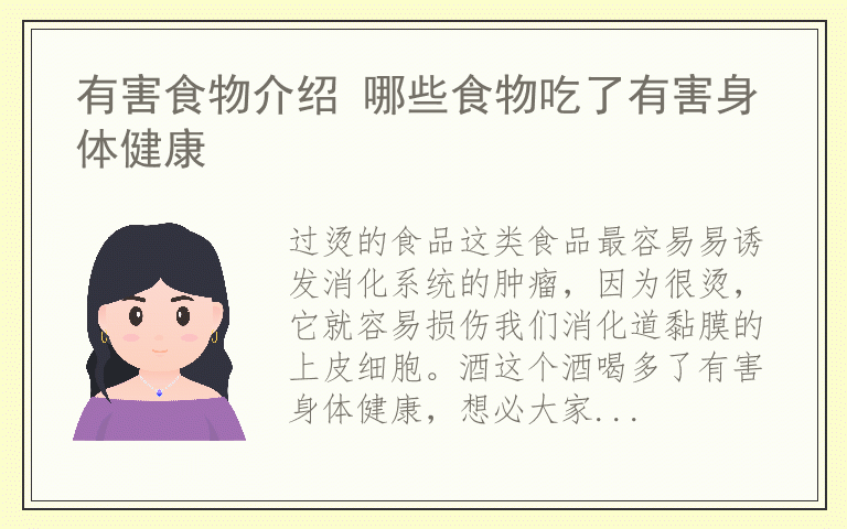 有害食物介绍 哪些食物吃了有害身体健康