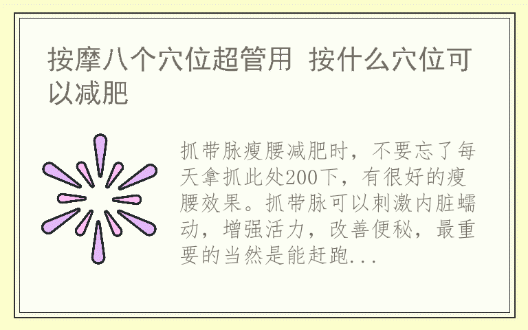 按摩八个穴位超管用 按什么穴位可以减肥