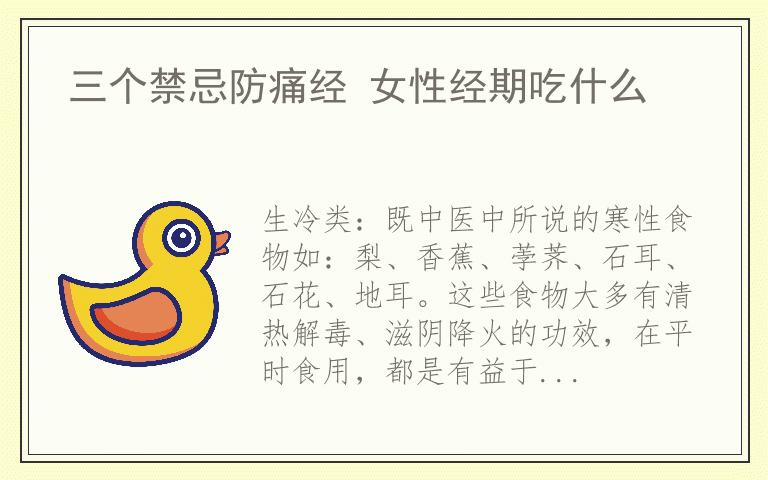 三个禁忌防痛经 女性经期吃什么