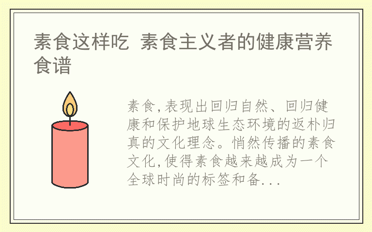 素食这样吃 素食主义者的健康营养食谱