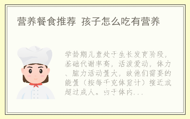 营养餐食推荐 孩子怎么吃有营养