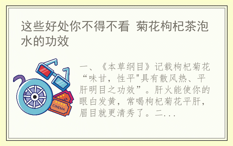 这些好处你不得不看 菊花枸杞茶泡水的功效