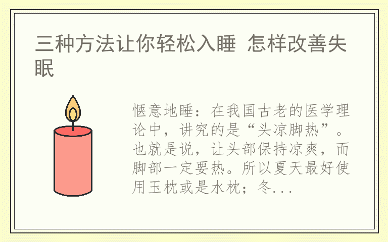 三种方法让你轻松入睡 怎样改善失眠
