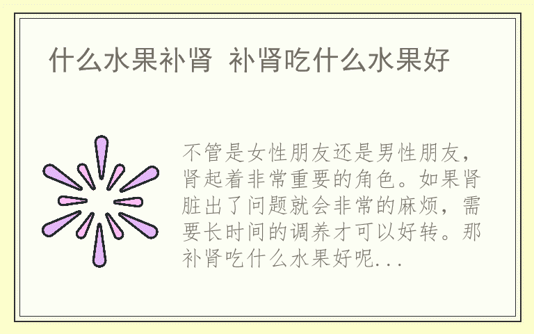 什么水果补肾 补肾吃什么水果好