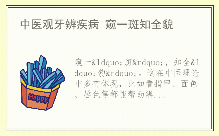 中医观牙辨疾病 窥一斑知全貌