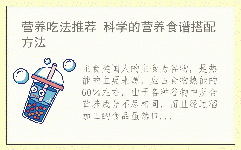 营养吃法推荐 科学的营养食谱搭配方法