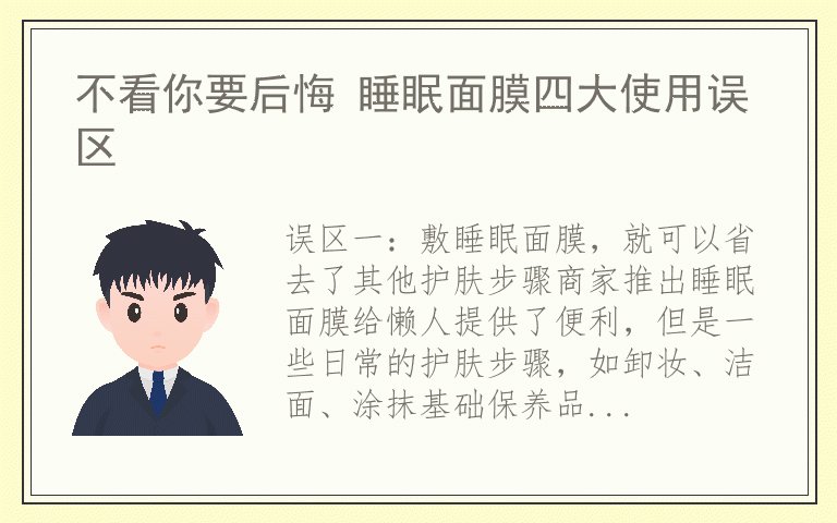 不看你要后悔 睡眠面膜四大使用误区