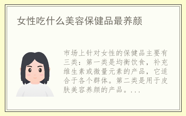 女性吃什么美容保健品最养颜