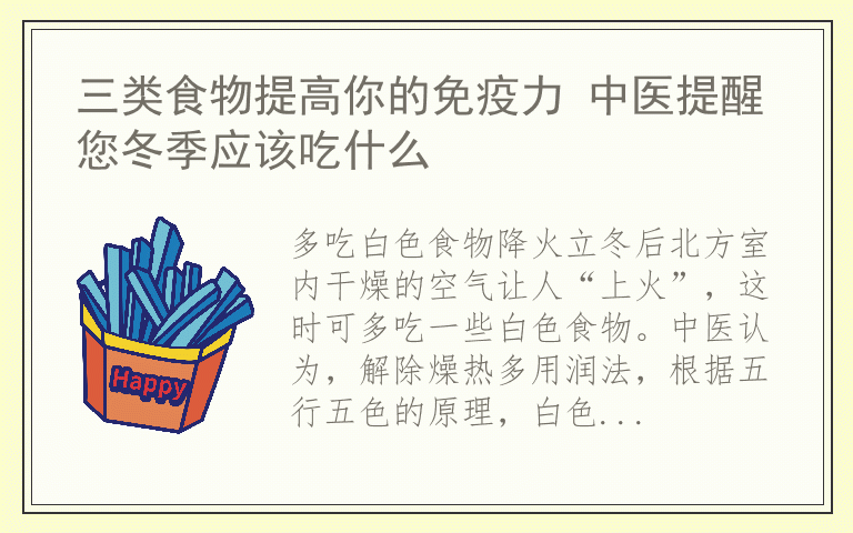 三类食物提高你的免疫力 中医提醒您冬季应该吃什么