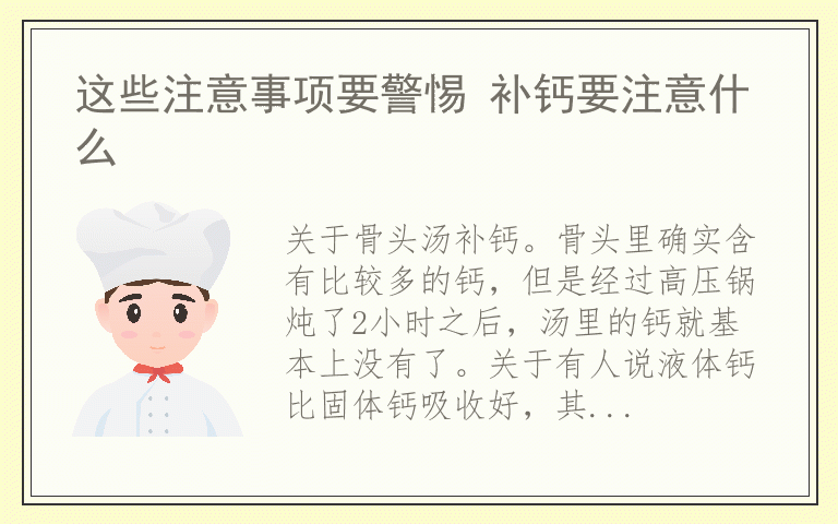 这些注意事项要警惕 补钙要注意什么