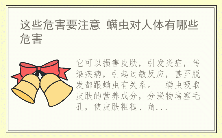 这些危害要注意 螨虫对人体有哪些危害