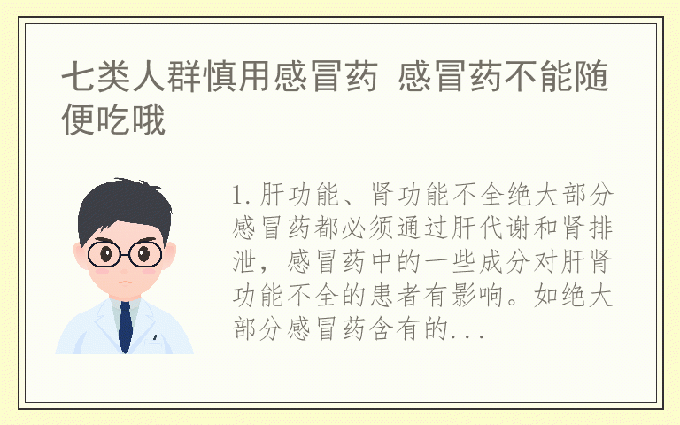 七类人群慎用感冒药 感冒药不能随便吃哦
