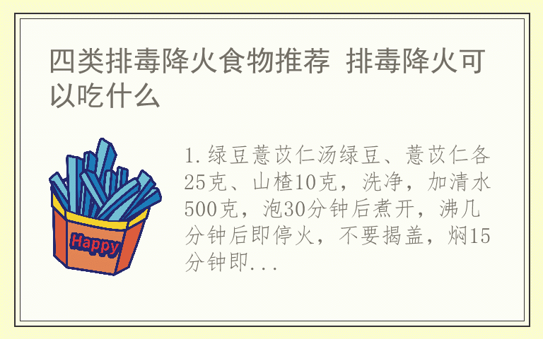 四类排毒降火食物推荐 排毒降火可以吃什么