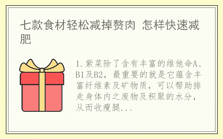 七款食材轻松减掉赘肉 怎样快速减肥