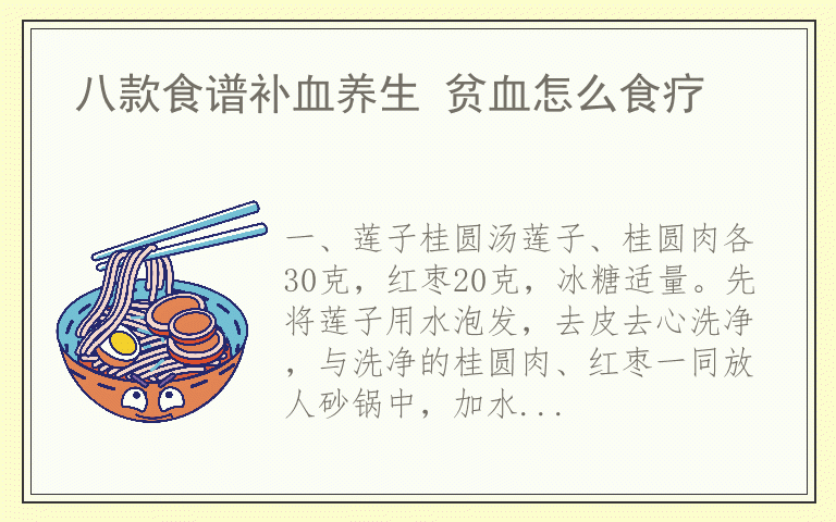 八款食谱补血养生 贫血怎么食疗