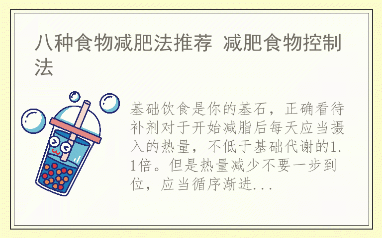 八种食物减肥法推荐 减肥食物控制法