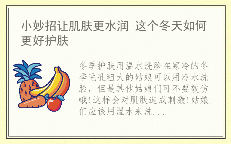 小妙招让肌肤更水润 这个冬天如何更好护肤