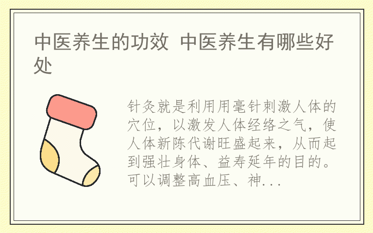 中医养生的功效 中医养生有哪些好处