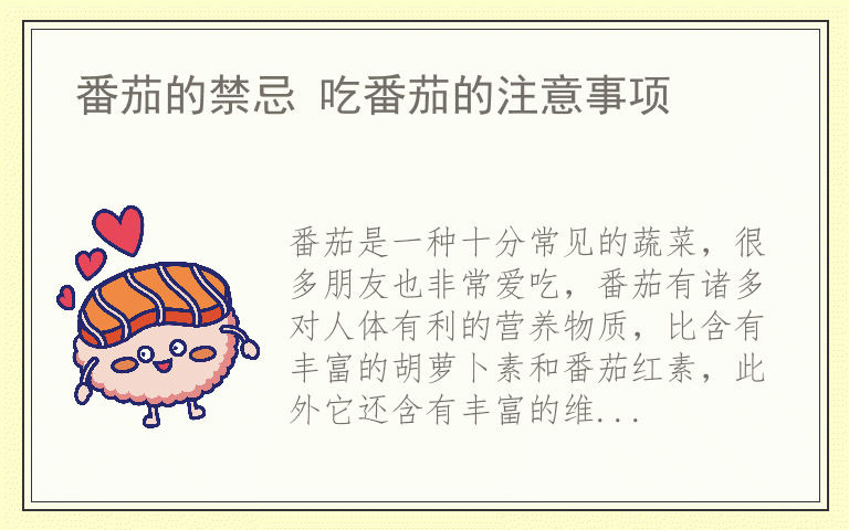 番茄的禁忌 吃番茄的注意事项