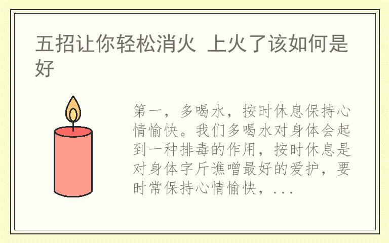 五招让你轻松消火 上火了该如何是好