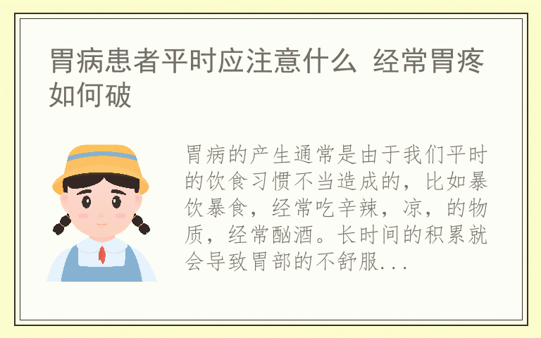 胃病患者平时应注意什么 经常胃疼如何破