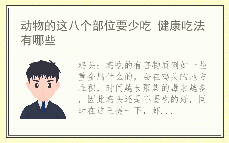 动物的这八个部位要少吃 健康吃法有哪些