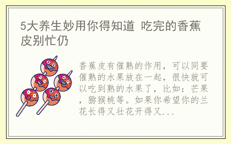 5大养生妙用你得知道 吃完的香蕉皮别忙仍