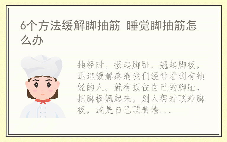 6个方法缓解脚抽筋 睡觉脚抽筋怎么办