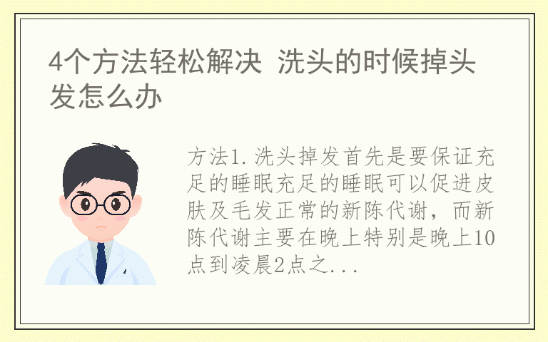 4个方法轻松解决 洗头的时候掉头发怎么办