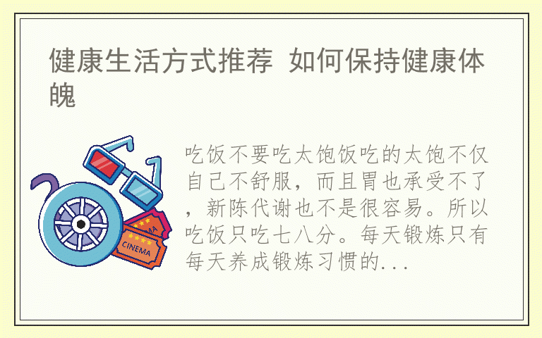 健康生活方式推荐 如何保持健康体魄