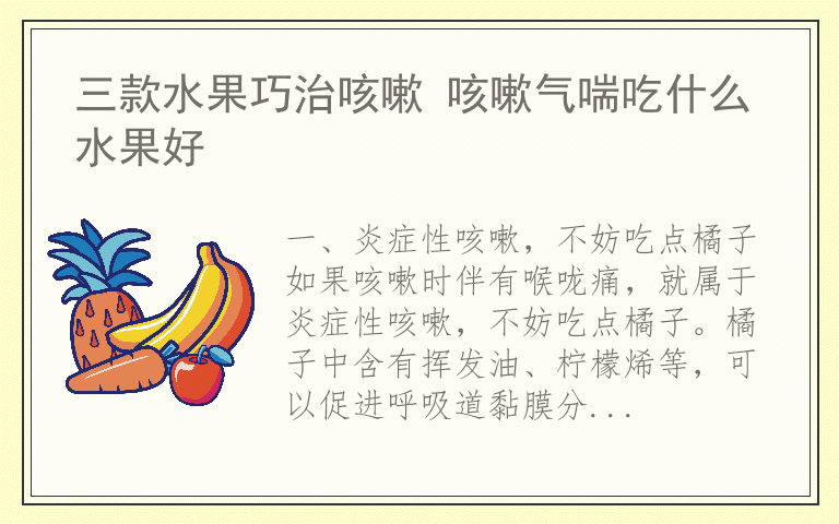 三款水果巧治咳嗽 咳嗽气喘吃什么水果好