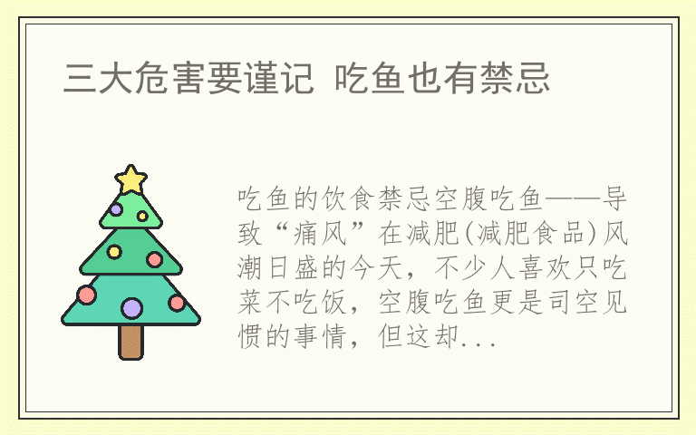 三大危害要谨记 吃鱼也有禁忌
