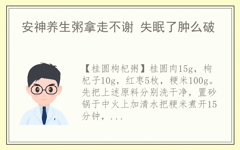 安神养生粥拿走不谢 失眠了肿么破