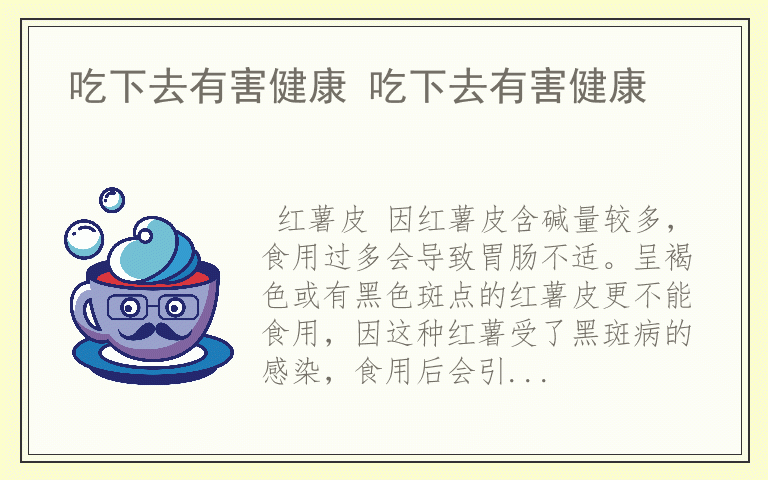 吃下去有害健康 吃下去有害健康