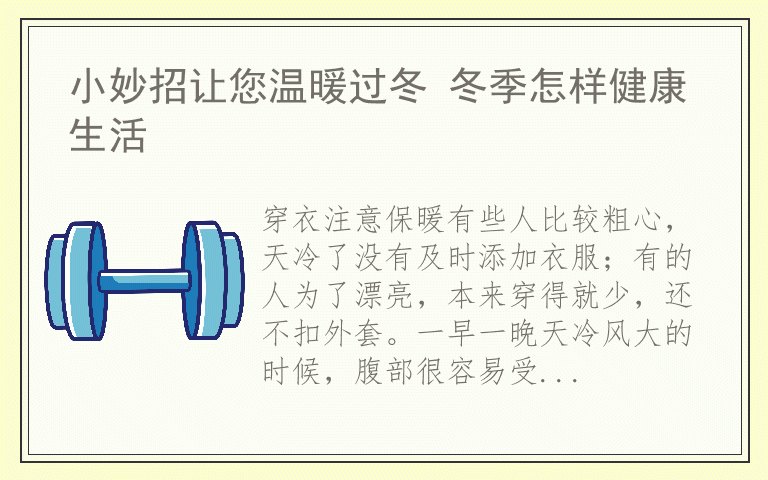 小妙招让您温暖过冬 冬季怎样健康生活