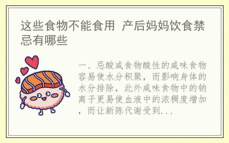这些食物不能食用 产后妈妈饮食禁忌有哪些