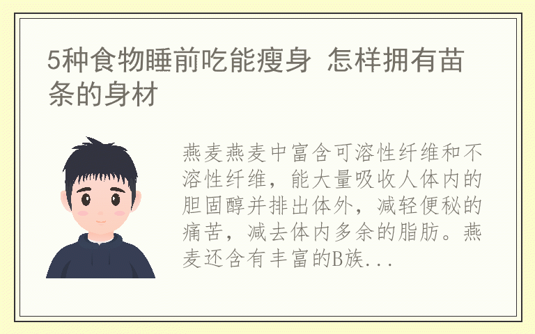 5种食物睡前吃能瘦身 怎样拥有苗条的身材