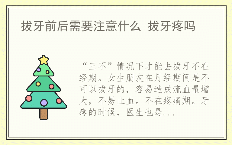 拔牙前后需要注意什么 拔牙疼吗