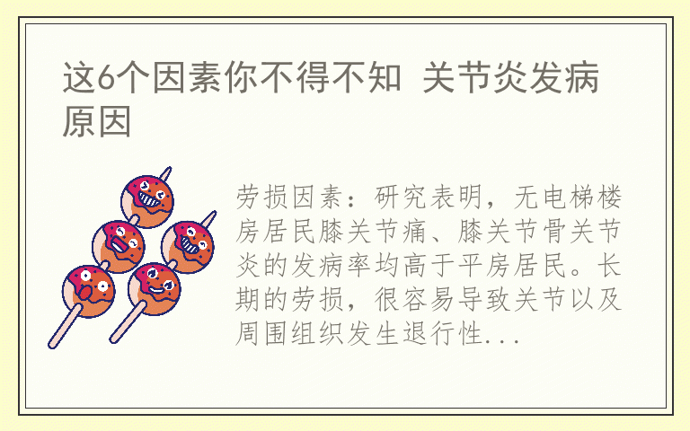 这6个因素你不得不知 关节炎发病原因