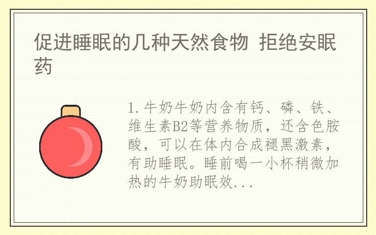 促进睡眠的几种天然食物 拒绝安眠药