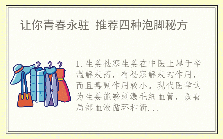 让你青春永驻 推荐四种泡脚秘方